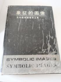 象征的图像:贡布里希图像学文集