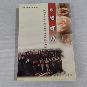 巾蝈辉煌:纪念中华全国妇女联合会成立五十周年
