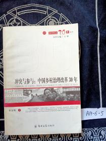 冲突与参与：中国乡村治理改革30年