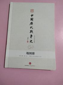 中国历代战争史 (地图册) 第15册
