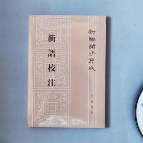 新编诸子集成：新语校注（繁体竖排版）