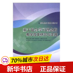 保正版！基于混合學習理念的教學改革研究與實踐9787568235792北京理工大學出版社有限責任公司李玲,吳南中,向曙曦 等