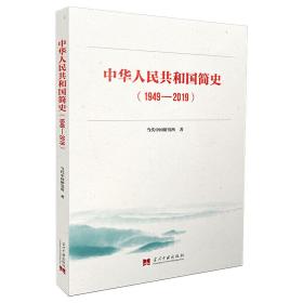 全新正版 中华人民共和国简史(1949-2019) 当代中国研究所 9787515409740 当代中国