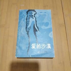 爱的沙漠:莫里亚克选集