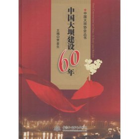 正版书中国大坝协会丛书：中国大坝建设60年