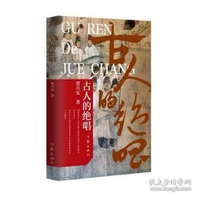 全新正版 古人的绝唱 贾兴安 9787521216264 作家出版社