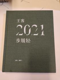 王客2021:步履轻  王客签赠