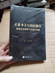 《苦干》与战时重庆——影像史学视野下的战时首都