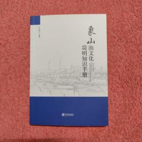 象山渔文化 简明知识手册
