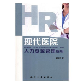 【正版新书】现代医院人力资源管理探析