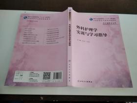 外科护理学实训与学习指导