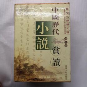 中国历代小说赏读（全四卷，函套）
