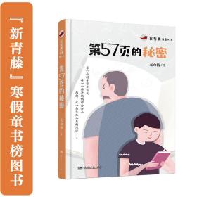 全新正版 第57页的秘密/红辣椒书系 龙向梅 9787556241460 湖南少年儿童出版社