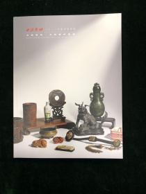 西泠印社 2022年秋季拍卖会 文房清玩 古玩杂件专场 图录