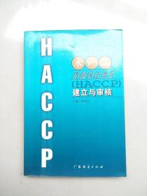 水产品质量保证体系 (HACCP) 建立与审核