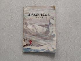 隨周恩來副主席長征
