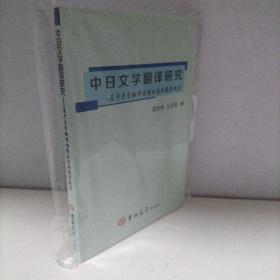 中日文学翻译研究——基于大学翻译课程的实践教学成果