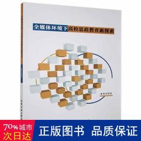 全媒体环境下高校思政教育新探索 素质教育 秦艳姣 新华正版