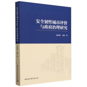 正版 安全韧性城市评价与政府治理研究 刘泽照//马瑞| 中国社科