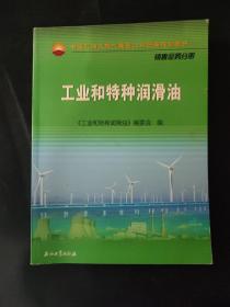 中国石油天然气集团公司统编培训教材·销售业务分册：工业和特种润滑油