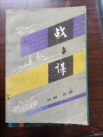 战与谋