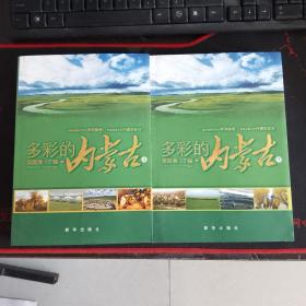 正版 多彩的內蒙古（上下冊）上冊簽名頁被撕去 內頁整潔不缺不殘無筆記