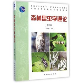 【正版书籍】森林昆虫学通论