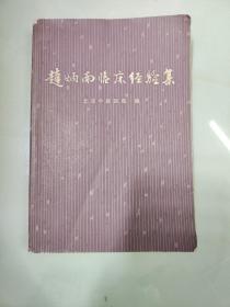 赵炳南临床经验集