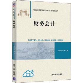 新华正版 财务会计 吕志明 9787302602316 清华大学出版社 2022-03-01