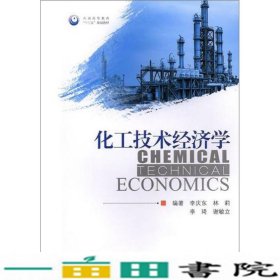 化工技术经济学李庆东中国石油大学出9787563662555