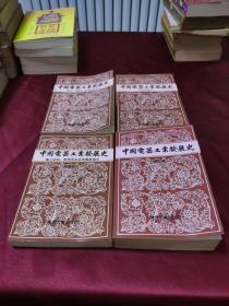 中国电器工业发展史（专业卷1.2.3.+综合卷）全4卷