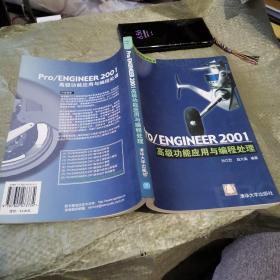 Pro/ENGINEER 2001高级功能应用与编程处理