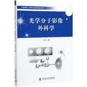 光学分子影像外科学 普通图书/医药卫生 杨晓峰 中国科学技术出版社 9787504685063