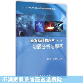 二手正版新编基础物理学习题分析与解答 吴天刚 科学出版社
