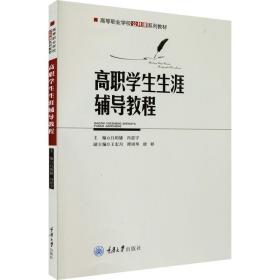 高职学生生涯辅导教程 大中专公共社科综合  新华正版