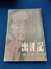 出洋记
