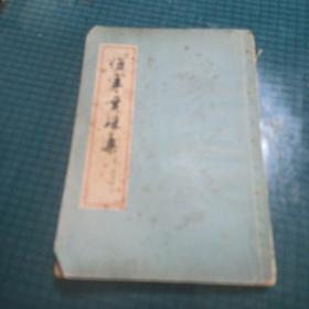 伤寒贯珠集