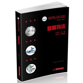 【正版新书】 智慧物流 李文锋 华中科技大学出版社