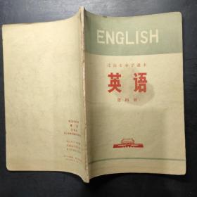 北京市中学课本 英语 第四册