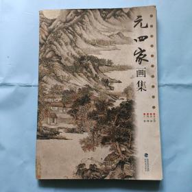 元四家画集
