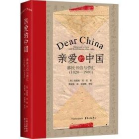 亲爱的中国(移民书信与侨汇1820-1980)(精) 9787547319307 班国瑞 东方出版中心有限公司