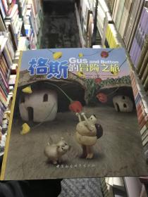 格斯的冒险之旅