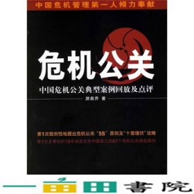 危机公关中国危机公关典型案例回放及点评游昌乔北京大学出版9787301110416