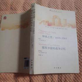 中国之役： 1859-1861 陆军少尉的战争回忆 （圆明园丛书）