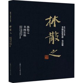 新华正版 林散之 林散之书画论 林散之 9787558615085 上海人民美术出版社