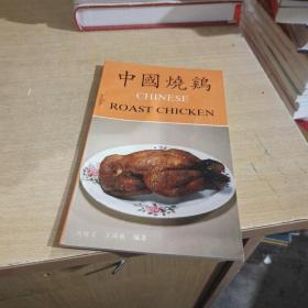 中国烧鸡（一版一印）