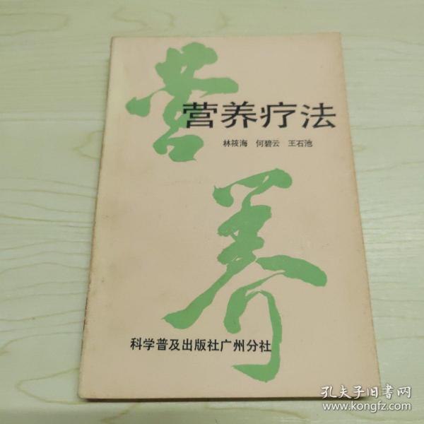 营养疗法作者：林筱海等编出版社：科学普及出版社广州分社出版时间：1988