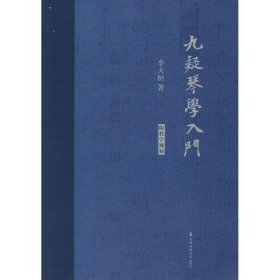 九疑琴学入门 9787556602087 李天桓 著 上海音乐出版社