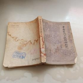 中国古代小说理论研究