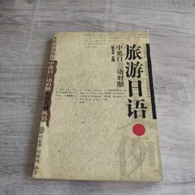 旅游日语（中英日三语对照）——实用文例丛书